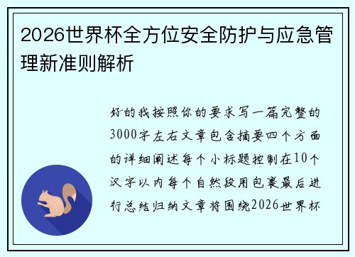 2026世界杯全方位安全防护与应急管理新准则解析
