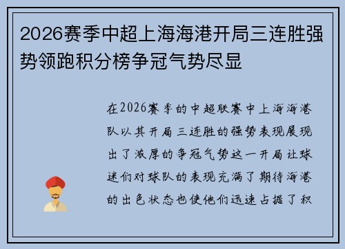 2026赛季中超上海海港开局三连胜强势领跑积分榜争冠气势尽显