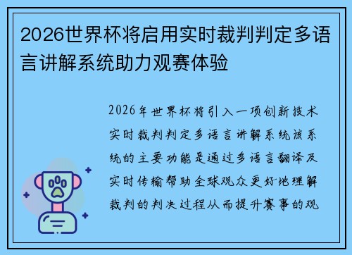 2026世界杯将启用实时裁判判定多语言讲解系统助力观赛体验