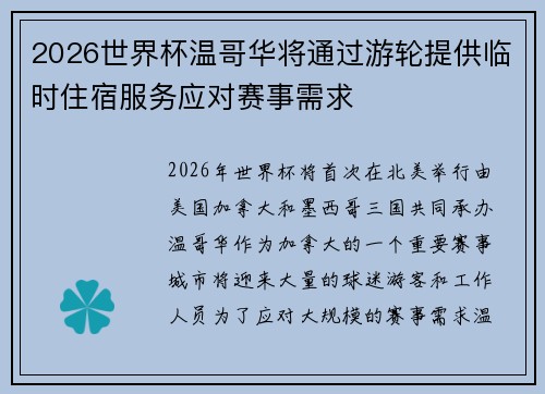 2026世界杯温哥华将通过游轮提供临时住宿服务应对赛事需求