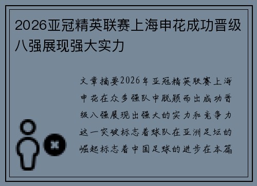 2026亚冠精英联赛上海申花成功晋级八强展现强大实力
