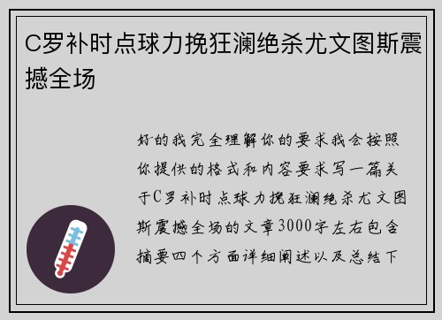 C罗补时点球力挽狂澜绝杀尤文图斯震撼全场