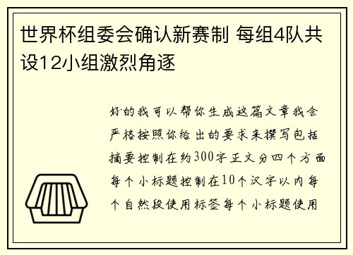 世界杯组委会确认新赛制 每组4队共设12小组激烈角逐