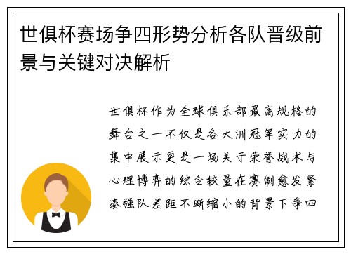 世俱杯赛场争四形势分析各队晋级前景与关键对决解析