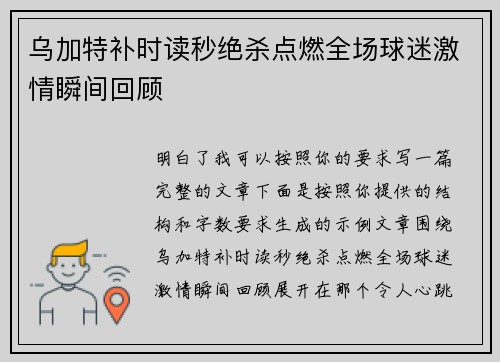 乌加特补时读秒绝杀点燃全场球迷激情瞬间回顾