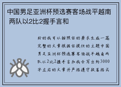 中国男足亚洲杯预选赛客场战平越南 两队以2比2握手言和