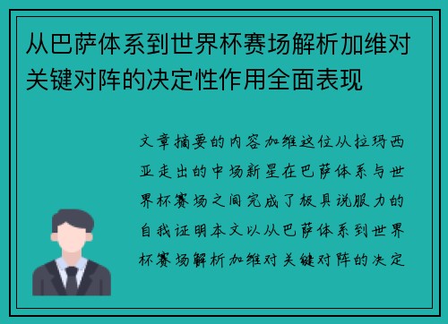 从巴萨体系到世界杯赛场解析加维对关键对阵的决定性作用全面表现