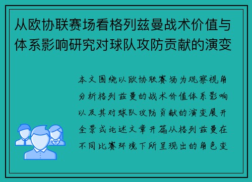从欧协联赛场看格列兹曼战术价值与体系影响研究对球队攻防贡献的演变分析