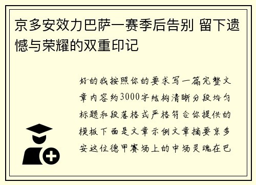 京多安效力巴萨一赛季后告别 留下遗憾与荣耀的双重印记