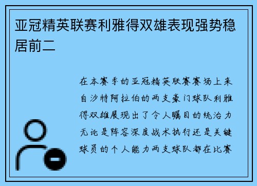 亚冠精英联赛利雅得双雄表现强势稳居前二