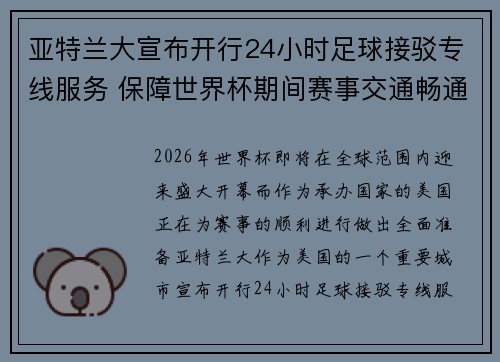亚特兰大宣布开行24小时足球接驳专线服务 保障世界杯期间赛事交通畅通