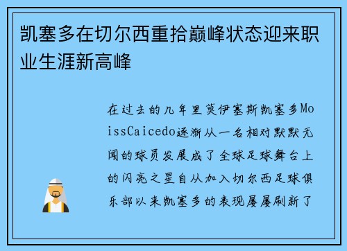 凯塞多在切尔西重拾巅峰状态迎来职业生涯新高峰