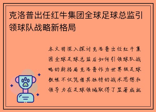克洛普出任红牛集团全球足球总监引领球队战略新格局