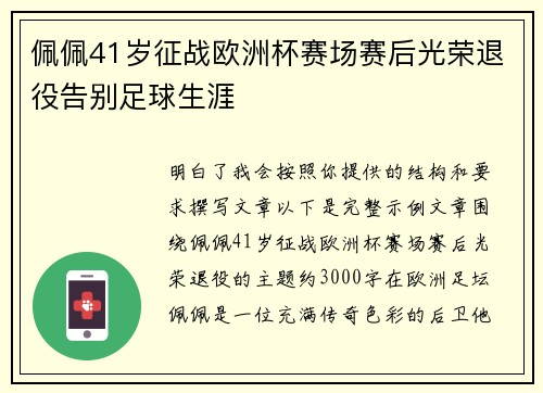 佩佩41岁征战欧洲杯赛场赛后光荣退役告别足球生涯