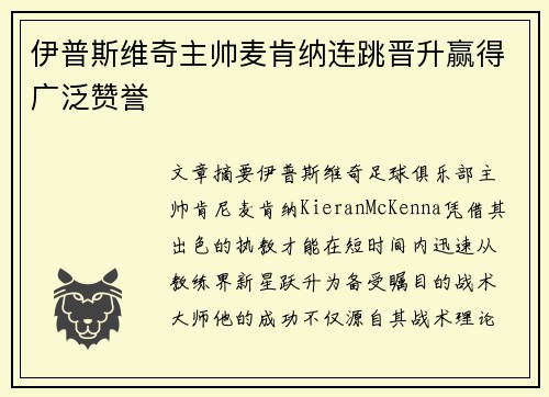 伊普斯维奇主帅麦肯纳连跳晋升赢得广泛赞誉