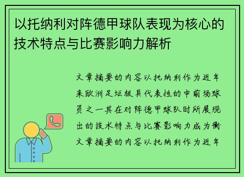 以托纳利对阵德甲球队表现为核心的技术特点与比赛影响力解析 以托纳利对阵德甲球队表现为核心的技术特点与比赛影响力解析