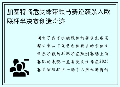 加塞特临危受命带领马赛逆袭杀入欧联杯半决赛创造奇迹