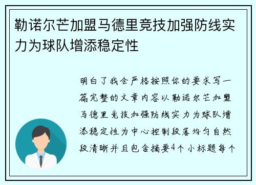 勒诺尔芒加盟马德里竞技加强防线实力为球队增添稳定性 勒诺尔芒加盟马德里竞技加强防线实力为球队增添稳定性