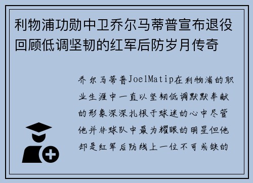 利物浦功勋中卫乔尔马蒂普宣布退役回顾低调坚韧的红军后防岁月传奇