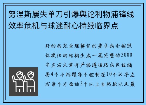 努涅斯屡失单刀引爆舆论利物浦锋线效率危机与球迷耐心持续临界点 努涅斯屡失单刀引爆舆论利物浦锋线效率危机与球迷耐心持续临界点