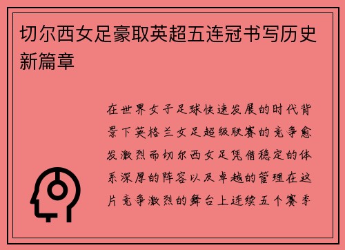 切尔西女足豪取英超五连冠书写历史新篇章