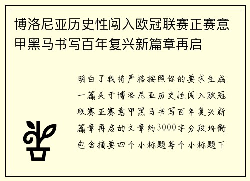 博洛尼亚历史性闯入欧冠联赛正赛意甲黑马书写百年复兴新篇章再启