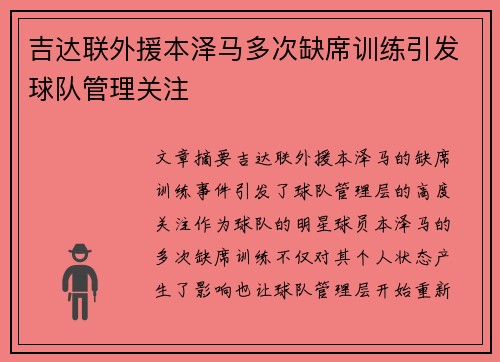吉达联外援本泽马多次缺席训练引发球队管理关注 吉达联外援本泽马多次缺席训练引发球队管理关注