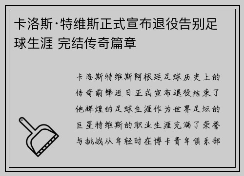 卡洛斯·特维斯正式宣布退役告别足球生涯 完结传奇篇章