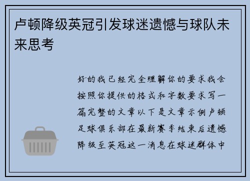 卢顿降级英冠引发球迷遗憾与球队未来思考