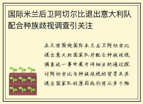 国际米兰后卫阿切尔比退出意大利队配合种族歧视调查引关注