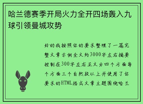 哈兰德赛季开局火力全开四场轰入九球引领曼城攻势 哈兰德赛季开局火力全开四场轰入九球引领曼城攻势