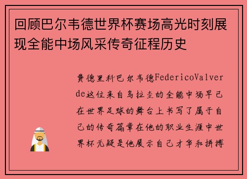 回顾巴尔韦德世界杯赛场高光时刻展现全能中场风采传奇征程历史
