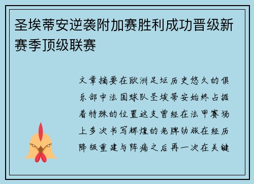 圣埃蒂安逆袭附加赛胜利成功晋级新赛季顶级联赛