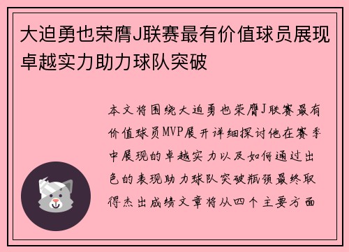 大迫勇也荣膺J联赛最有价值球员展现卓越实力助力球队突破