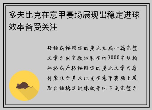 多夫比克在意甲赛场展现出稳定进球效率备受关注