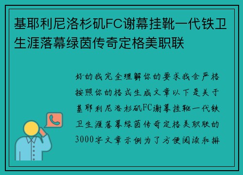 基耶利尼洛杉矶FC谢幕挂靴一代铁卫生涯落幕绿茵传奇定格美职联 基耶利尼洛杉矶FC谢幕挂靴一代铁卫生涯落幕绿茵传奇定格美职联