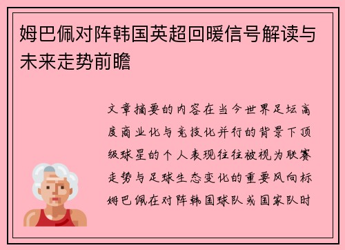 姆巴佩对阵韩国英超回暖信号解读与未来走势前瞻