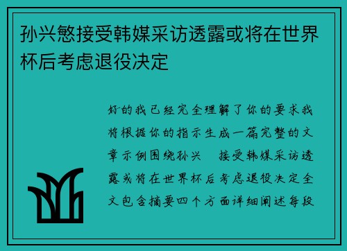 孙兴慜接受韩媒采访透露或将在世界杯后考虑退役决定
