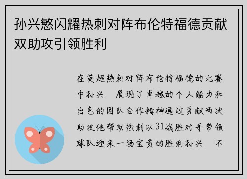 孙兴慜闪耀热刺对阵布伦特福德贡献双助攻引领胜利