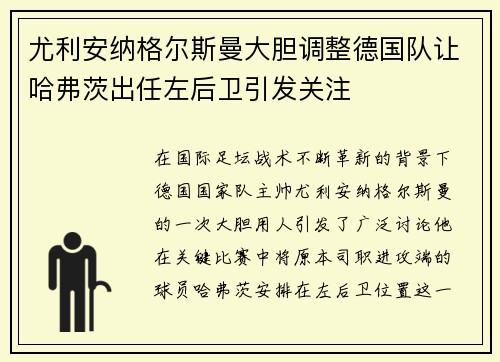 尤利安纳格尔斯曼大胆调整德国队让哈弗茨出任左后卫引发关注