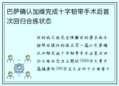 巴萨确认加维完成十字韧带手术后首次回归合练状态