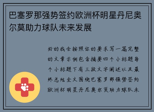 巴塞罗那强势签约欧洲杯明星丹尼奥尔莫助力球队未来发展