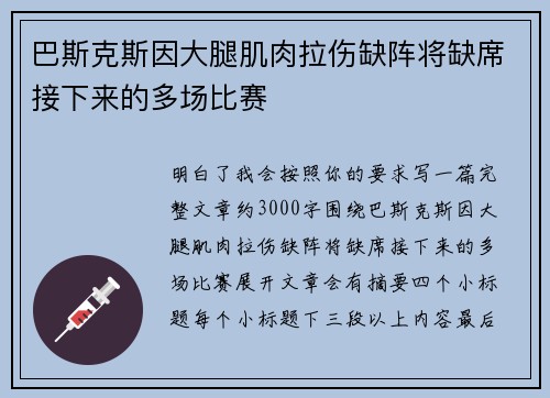 巴斯克斯因大腿肌肉拉伤缺阵将缺席接下来的多场比赛 巴斯克斯因大腿肌肉拉伤缺阵将缺席接下来的多场比赛