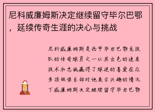 尼科威廉姆斯决定继续留守毕尔巴鄂，延续传奇生涯的决心与挑战