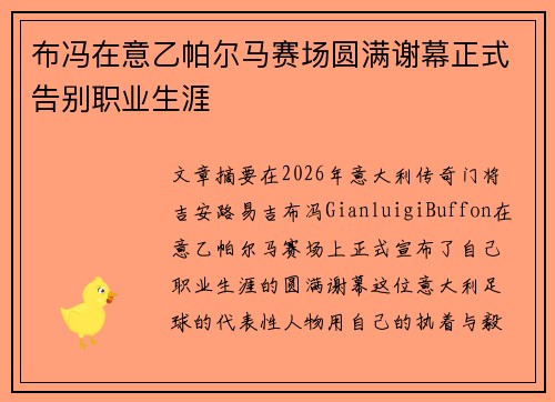 布冯在意乙帕尔马赛场圆满谢幕正式告别职业生涯