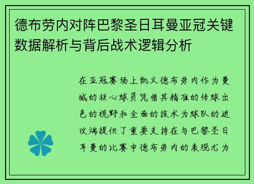 德布劳内对阵巴黎圣日耳曼亚冠关键数据解析与背后战术逻辑分析