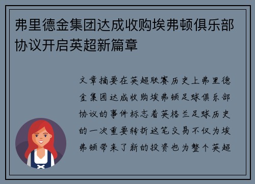 弗里德金集团达成收购埃弗顿俱乐部协议开启英超新篇章