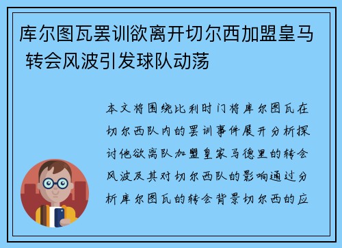 库尔图瓦罢训欲离开切尔西加盟皇马 转会风波引发球队动荡