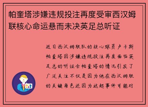 帕奎塔涉嫌违规投注再度受审西汉姆联核心命运悬而未决英足总听证