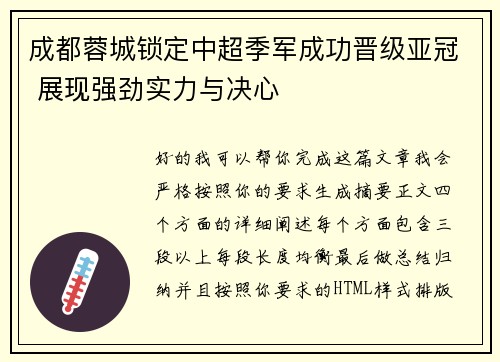 成都蓉城锁定中超季军成功晋级亚冠 展现强劲实力与决心